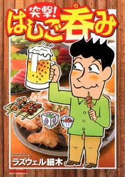 突撃!はしご呑み