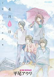 平尾アウリ作品集 ４月１日