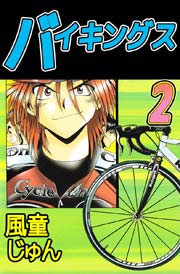 バイキングス 2巻