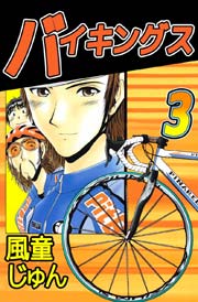 バイキングス 3巻