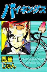 バイキングス 4巻