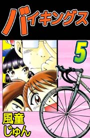 バイキングス 5巻
