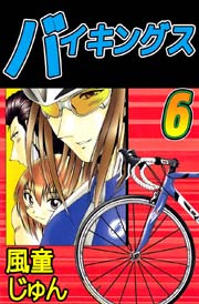 バイキングス 6巻
