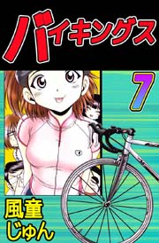 バイキングス 7巻