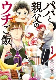 パパと親父のウチご飯　3巻