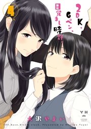 2DK、Gペン、目覚まし時計。 4巻