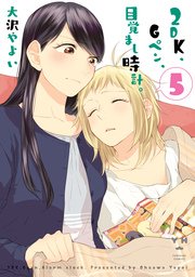 2DK、Gペン、目覚まし時計。 5巻