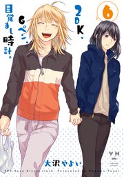 2DK、Gペン、目覚まし時計。 6巻