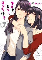 2DK、Gペン、目覚まし時計。 7巻