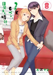 2DK、Gペン、目覚まし時計。 8巻