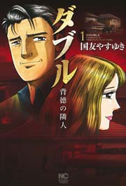 ダブル～背徳の隣人～