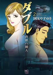 ダブル～背徳の隣人～ 2