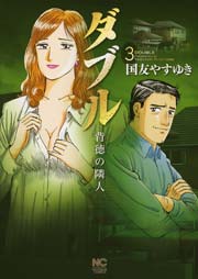 ダブル～背徳の隣人～ 3