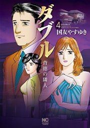 ダブル～背徳の隣人～ 4