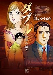 ダブル～背徳の隣人～ 5