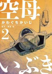 空母いぶき 2
