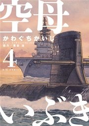 空母いぶき 4