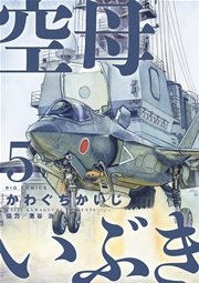 空母いぶき 5