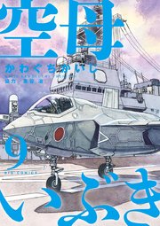 空母いぶき 9