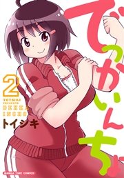 でっかいんちょ ２巻