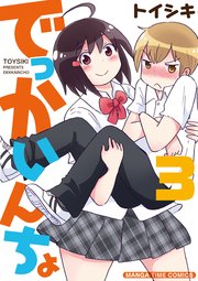 でっかいんちょ 3巻