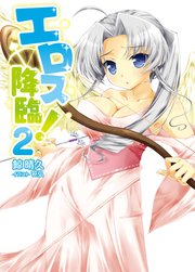 エロス降臨！2