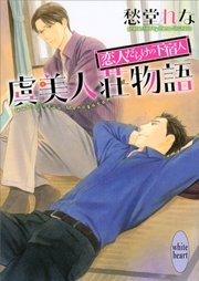 虞美人荘物語