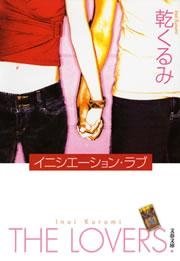 イニシエーション・ラブ