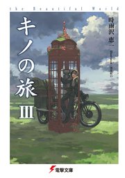 キノの旅III the Beautiful World
