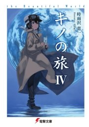 キノの旅IV the Beautiful World