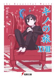 キノの旅XVIII the Beautiful World