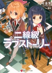 二線級ラブストーリー