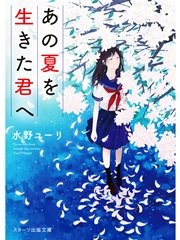 あの夏を生きた君へ