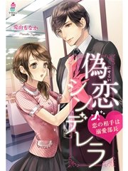偽恋シンデレラ～恋の相手は溺愛部長～