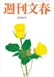 週刊文春　2月2日号