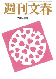 週刊文春 2月16日号