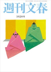 週刊文春 3月2日号