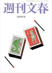 週刊文春 3月9日号