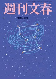 週刊文春 3月16日号