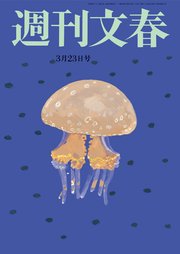 週刊文春 3月23日号