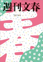 週刊文春 2月7日号