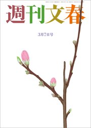 週刊文春 3月7日号