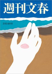 週刊文春 3月14日号