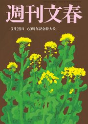 週刊文春 3月28日号