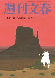 週刊文春 4月18日号