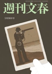 週刊文春 5月30日号