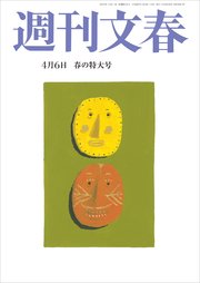 週刊文春 4月6日号