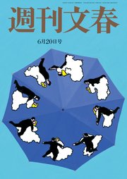 週刊文春 6月20日号
