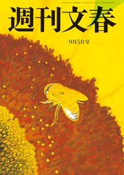 週刊文春 9月5日号