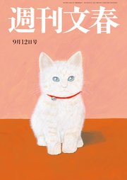 週刊文春 2019年9月12日号